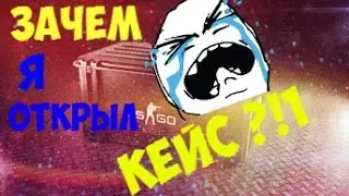 ЗАЧЕМ Я ОПЯТЬ ОТКРЫЛ КЕЙС ??7