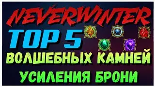 NEVERWINTER - TOP 5 ВОЛШЕБНЫХ КАМНЕЙ УСИЛЕНИЯ БРОНИ