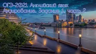 ОГЭ-2021 Английский язык. Аудирование (ФИПИ). Задание 1, часть 2. С субтитрами