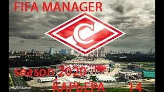 14 - Карьера за ФК Спартак Москва FIFA MANAGER Season 2020