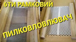 Донний пилковловлювач для 6ти рам вуликів. 
