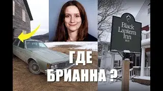 Загадочное исчезновение Брианны Мейтланд. Пропавшая без вести. Тайна старого Олдсмобиля.