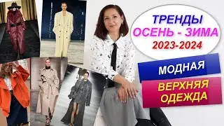 МОДНАЯ ВЕРХНЯЯ ОДЕЖДА | ТРЕНДЫ ОСЕНЬ - ЗИМА 2023-2024 | СТИЛЬНЫЙ ГАРДЕРОБ НА ОСЕНЬ