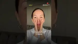 Больше приемов против морщин у меня на странице 🍎 #массажлицавдомашнихусловиях