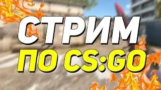 💥CS:GO Global Offensive Стрим!!!🔥