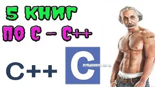 🔥5 книг по изучению C - C++🔥