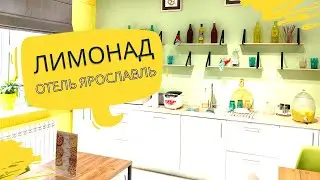 Отель Лимонад Ярославль