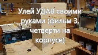 DIY UDAV Hive Movie 3, Quarters on the Body
