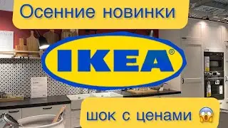 Ikea new items autumn 2022. Ikea is more expensive in the Netherlands 😱