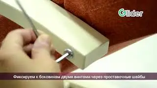 Сборка кресла Аспен (стационарное кресло)