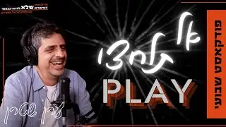 לשבור תבניות-ערן שטרן | השיעורים שלא למדתי בבצפר | #116