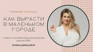 #КОРОТКО Татьяна Демидова. Как реализовать себя в небольшом городе?