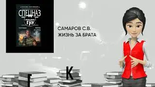 Обзор книги: Жизнь за брата, автор - Самаров С.В.