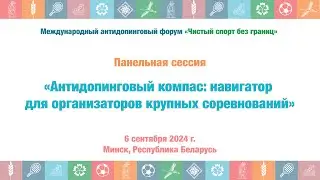 Антидопинговый компас: навигатор для организаторов крупных соревнований