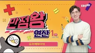 만점왕 연산(1,2학년) Lev.1 OT