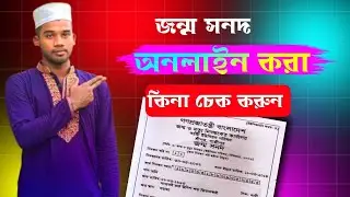 জন্ম নিবন্ধন অনলাইন আছে কিনা চেক করুন,  birth certificate online check bd 2024.