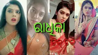 Radhika tik tak ,!! ରାଧିକା ଙ୍କ ଟିକ୍ ଟକ୍