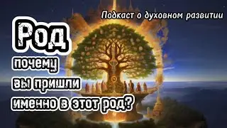 Род. Почему вы родились именно в этой семье?