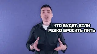Что будет, если резко бросить пить