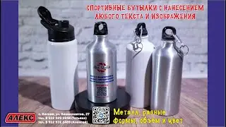 Спортивные бутылки с нанесением любого текста и изображения. Курган