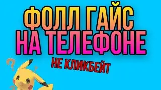 FALL GAYS НА ТЕЛЕФОНЕ -ФРЕШ-