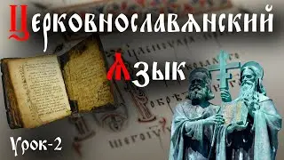 Церковнославя́нский язы́к. (урок-2)