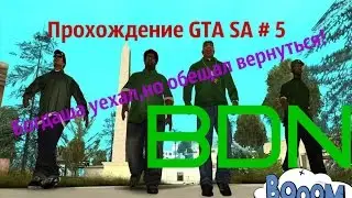 Прохождение GTA SA # 5 .Богдаша уехал,но обещал вернуться!