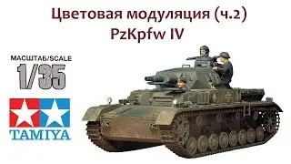 German medium tank PzKpfw IV Ausf.D.  Color modulation (p.2)