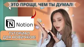 Notion за 10 минут: Единственный туториал, который вам нужен