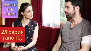Никто Не Знает 25 серия анонс