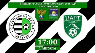 ФШ Нальчик - Нарт (Нарткала). 3 лига. Зона СКФО