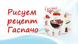 Скетч/ Рисуем суп гаспачо/ + рецепт