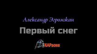 Караоке/Первый снег - А. Эгромжан