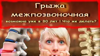 Грыжа межпозвоночная возможна уже в 30 лет ! Что же делать?