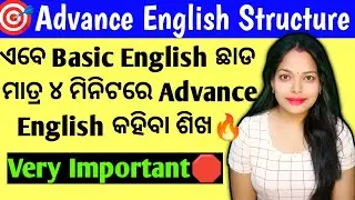 🎯Advance English କହିବା ଶିଖ ମାତ୍ର ୪ ମିନିଟରେ🔥|Advance English Structure|Learn English from Odia|Daily