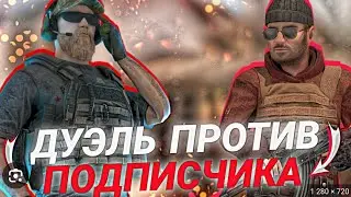 ДУЭЛЬ ПРОТИВ ПОДПИСЧИКА В STANDOFF 2!!!