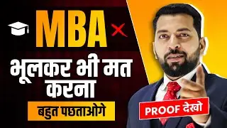 MBA करने से पहले जान लें ये बातें नहीं पड़ सकता है पछताना | MBA करने के फायदे और नुक्सान | MBA Tips