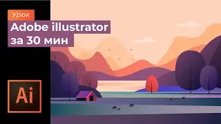 Adobe illustrator за 30 мин/ Пейзаж/ Drawing a landscape in Adobe illustrator