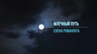 ✬ Елена Романюта - Млечный Путь✬