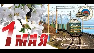 МИР! ТРУД! МАЙ!