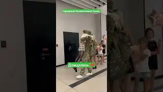 Дождалась!Будьте счастливы!❤️