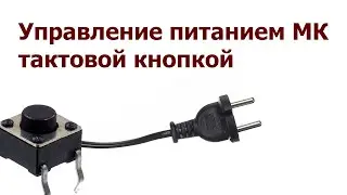 Управление питанием МК тактовой кнопкой