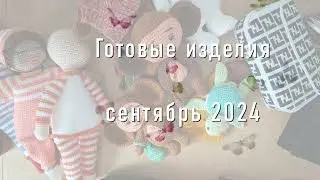 Готовые изделия сентябрь 2024