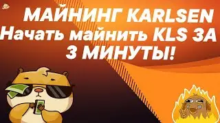 Гайд.Как быстро начать майнить Karlsen ( KLS ) Инструкция по настройке майнинга на видеокарте.