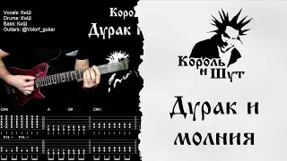 🎸Король и Шут -  Дурак и молния - Полный разбор | Табулатура | Кавер