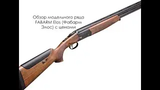Лучшая двустволка для охоты FABARM ELOS - обзор модельного ряда