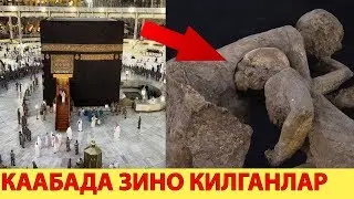 КАБАНИ ИЧИДА ЗИНО КИЛГАНЛАР ТОШ БУЛИБ КОЛИШДИ