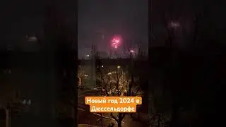Как празднует Дюссельдорф новый 2024 год