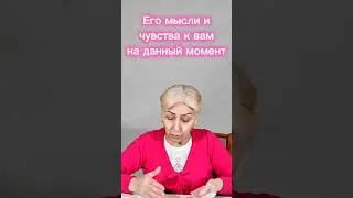 Девочки, это важно: его мысли и чувства к вам на данный момент