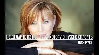Не делайте из нее деву, которую нужно спасать